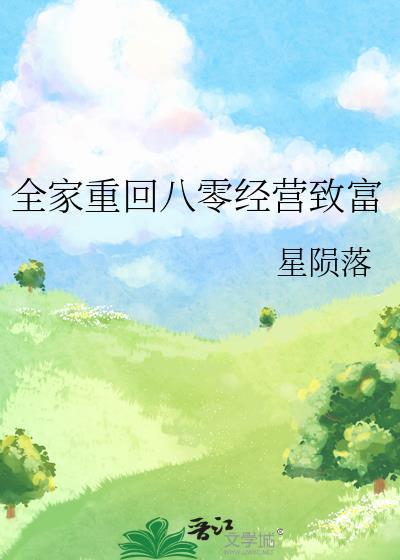 全家重回八零经营致富封面