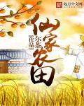 仙家农田封面