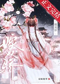 嫁双骄封面