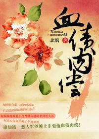 血债肉偿封面