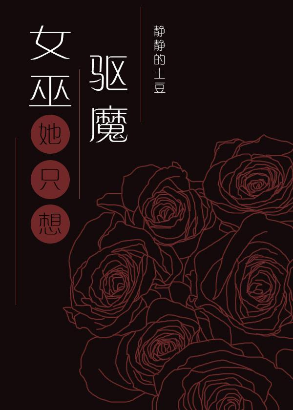 女巫只想驱魔但总被血族撩封面