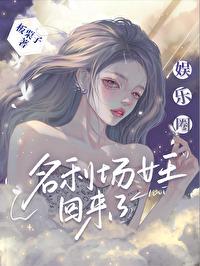 娱乐圈女王还是我[重生]封面