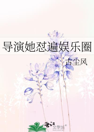 导演她怼遍娱乐圈封面