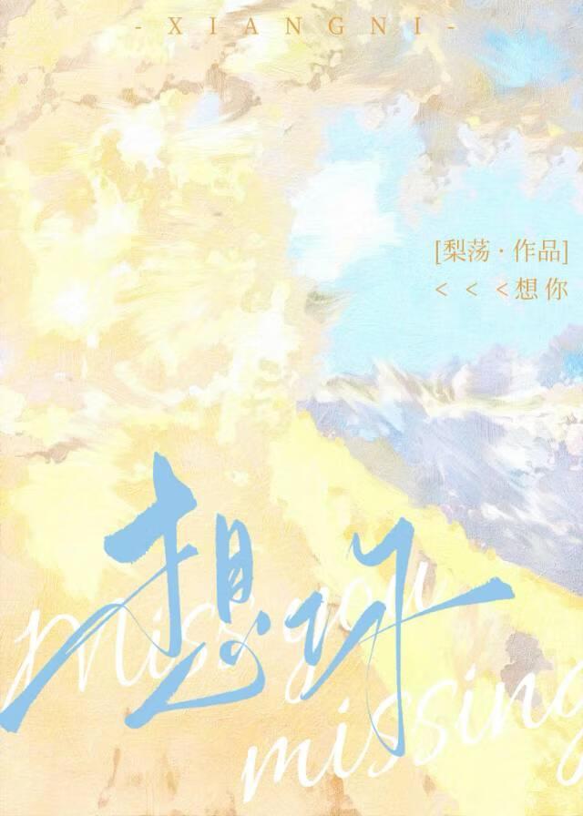 想你封面