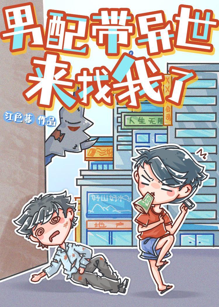 男配带异世来找我了封面