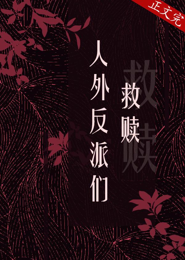 救赎诡异文的人外反派们封面