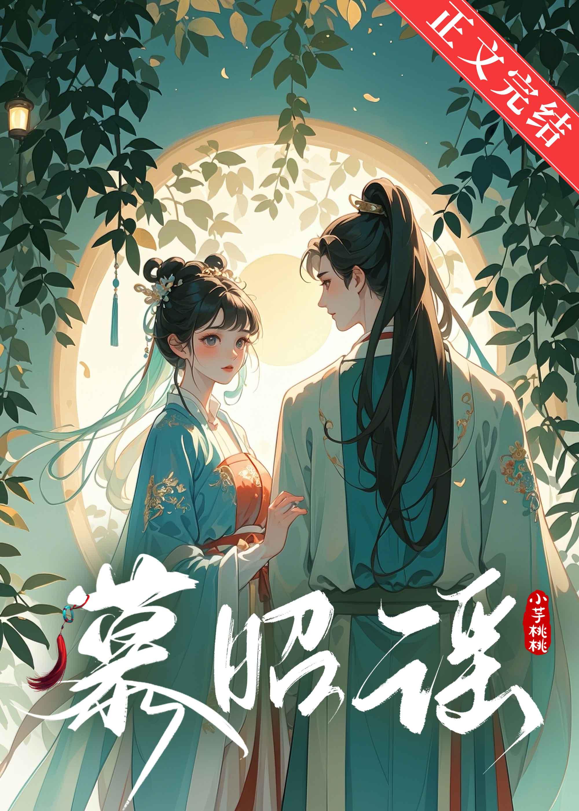 慕昭谣封面
