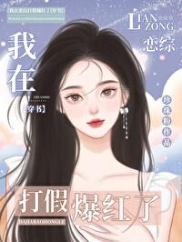 我在恋综打假爆红[穿书]封面