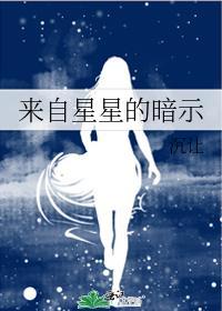 来自星星的暗示封面