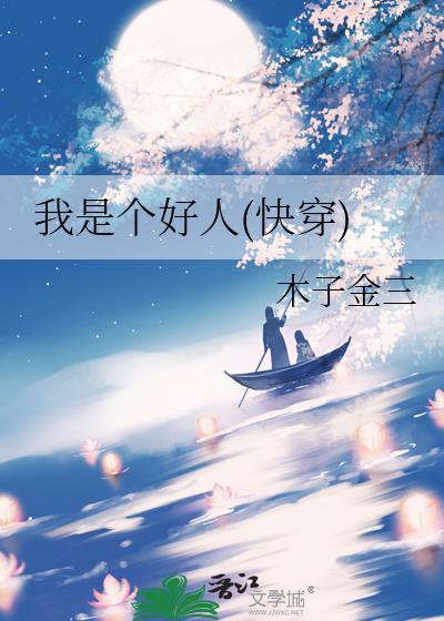 我是个好人(快穿)封面