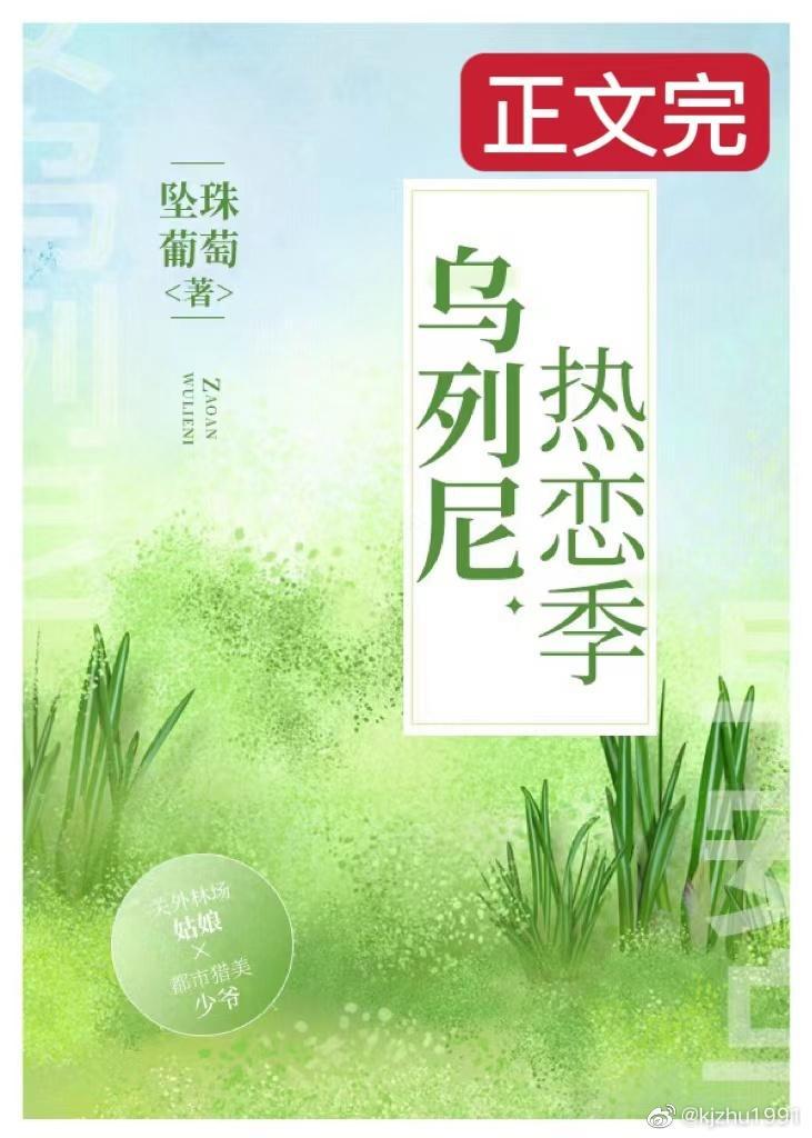 乌列尼热恋季封面