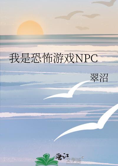 我是恐怖游戏NPC封面