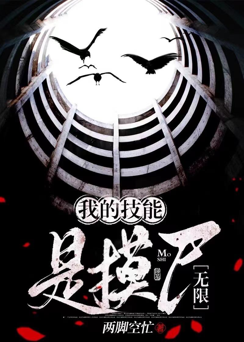 我的技能是摸尸[无限]封面