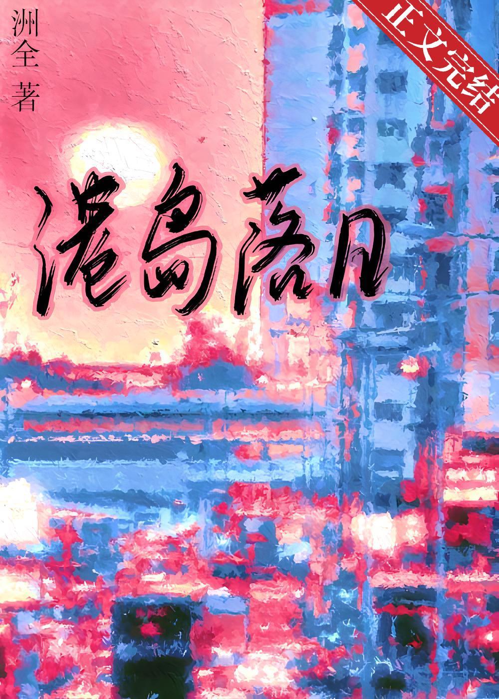 港岛落日封面