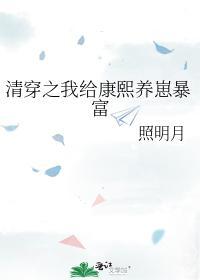 清穿之我给康熙养崽暴富封面