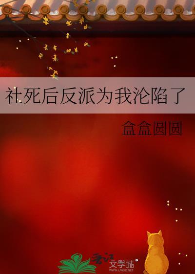 社死后反派为我沦陷了封面
