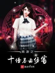 网游之十倍暴击伤害封面