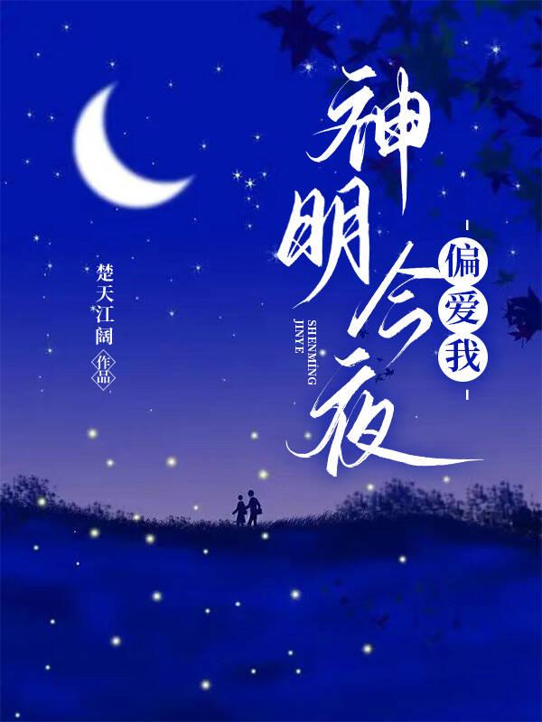 神明今夜偏爱我封面