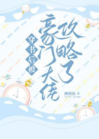 穿书后被豪门大佬攻略了封面
