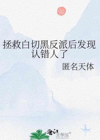 拯救白切黑反派后发现认错人了封面