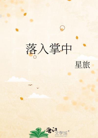 落入掌中封面