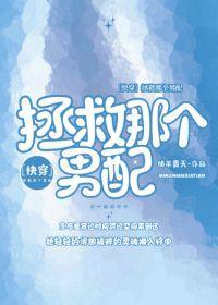 拯救那个男配[快穿]封面