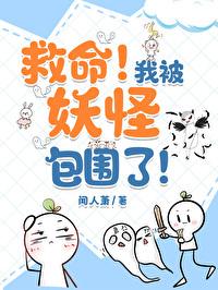 救命！我被妖怪包围了！封面