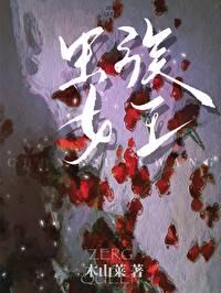 虫族女王封面