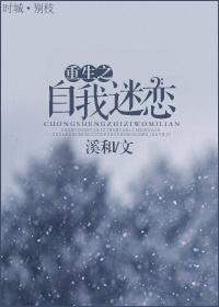 重生之自我迷恋封面