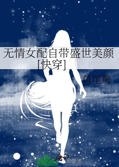 无情女配自带盛世美颜[快穿]封面