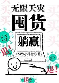 无限天灾，囤货躺赢封面