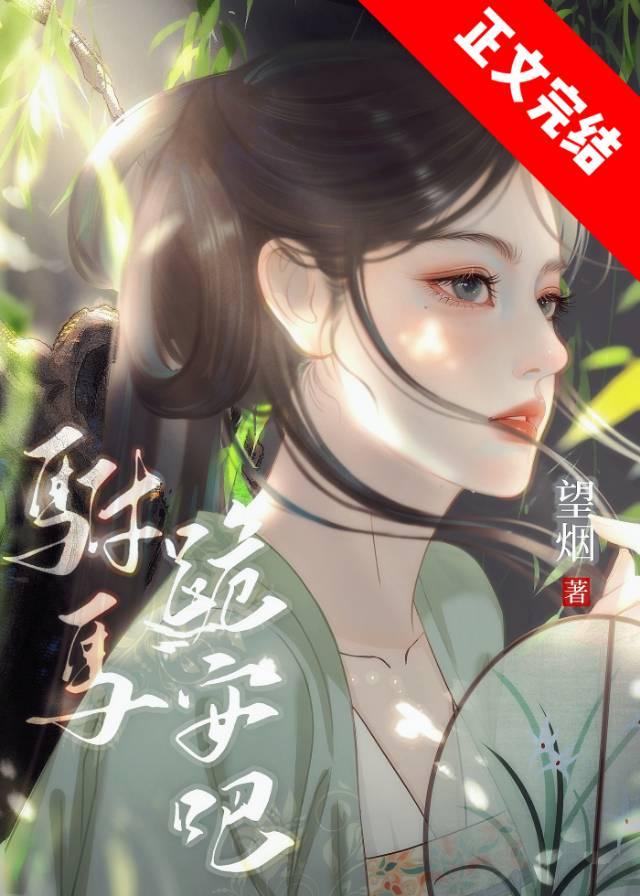 驸马跪安吧封面