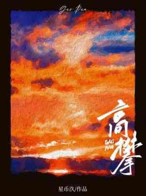高攀封面
