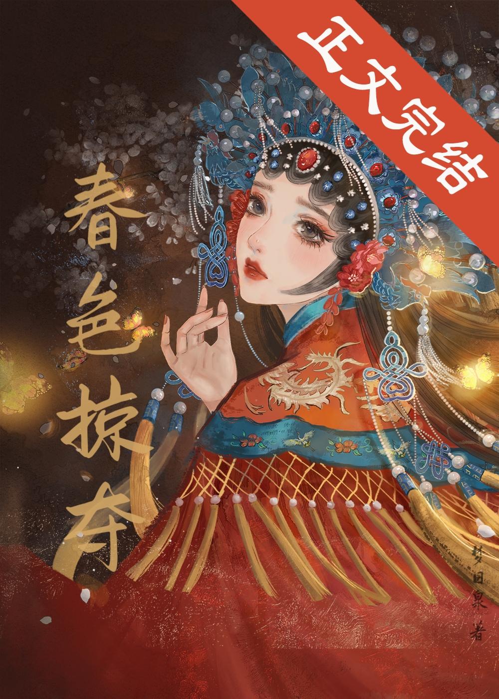 春色掠夺封面