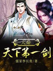 大秦：天下第一剑封面