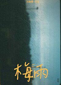 梅雨封面