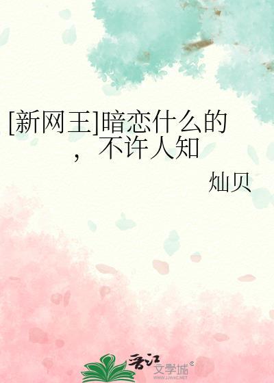 [新网王]暗恋什么的，不许人知封面