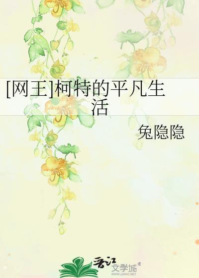 [网王]柯特的平凡生活封面