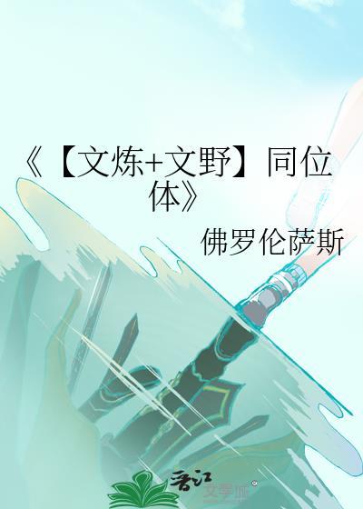 《【文炼+文野】同位体》封面