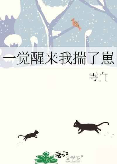 一觉醒来我揣了崽封面