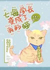 七海学长变成了我的猫封面