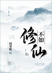 不如修仙封面