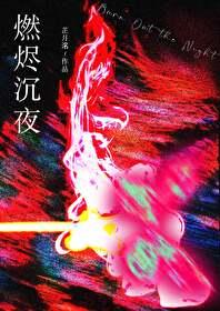 燃烬沈夜[刑侦]封面