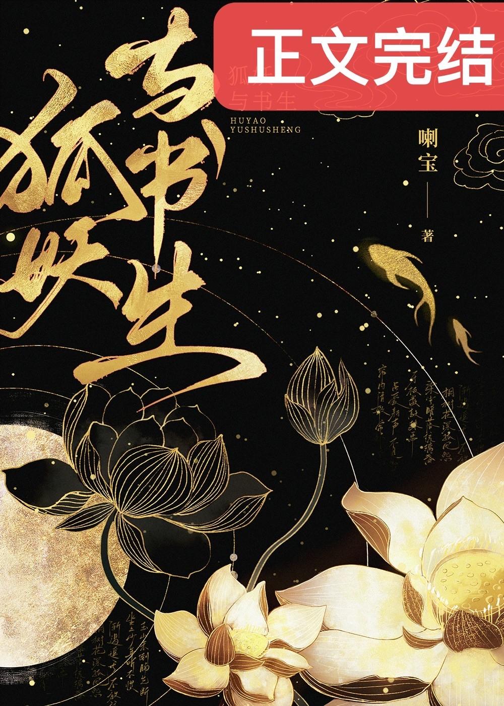 狐妖与书生［双重生］封面