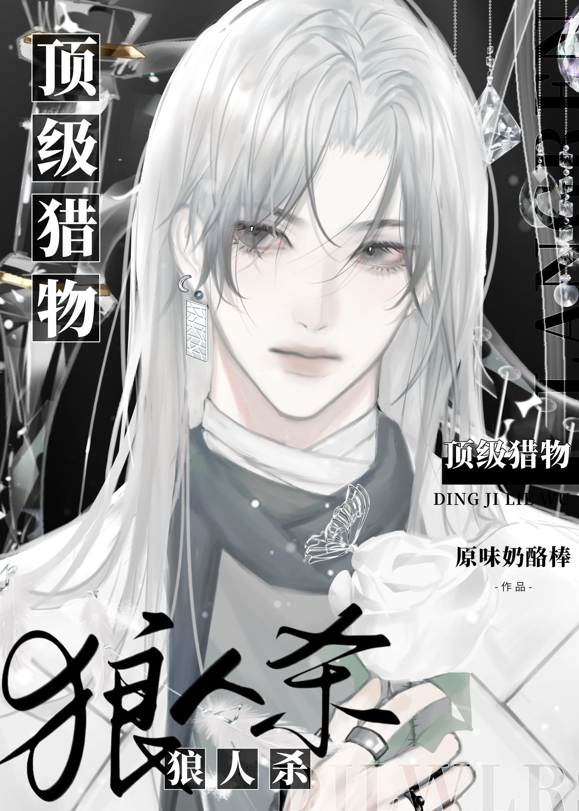 狼人杀：顶级猎物封面
