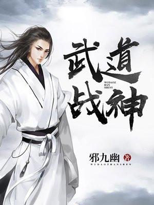 武道战神封面