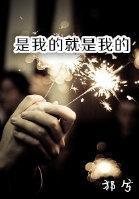 是我的就是我的封面
