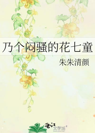 乃个闷骚的花七童封面