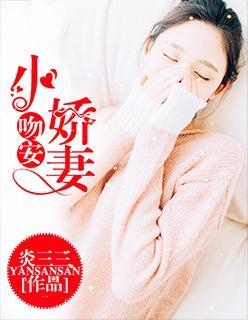 吻安，小娇妻封面