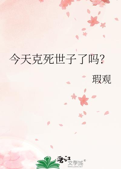 今天克死世子了吗？封面